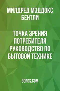 Обложка аудиокниги «Точка зрения потребителя: Руководство по бытовой технике»