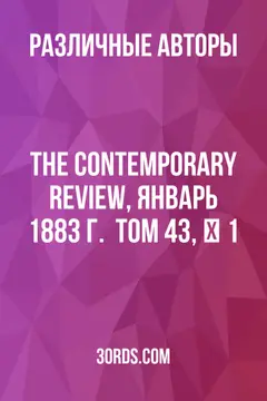 Обложка аудиокниги «The Contemporary Review, январь 1883 г. / Том 43, № 1»