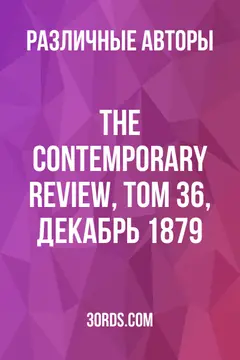 Обложка аудиокниги «The Contemporary Review, Том 36, декабрь 1879»