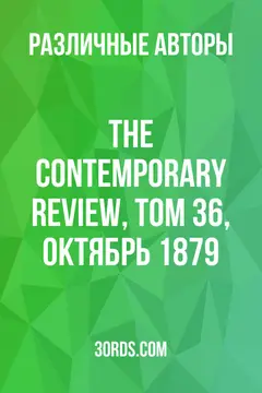 Обложка аудиокниги «The Contemporary Review, Том 36, Октябрь 1879»