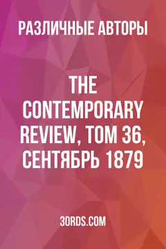 Обложка аудиокниги «The Contemporary Review, Том 36, Сентябрь 1879»