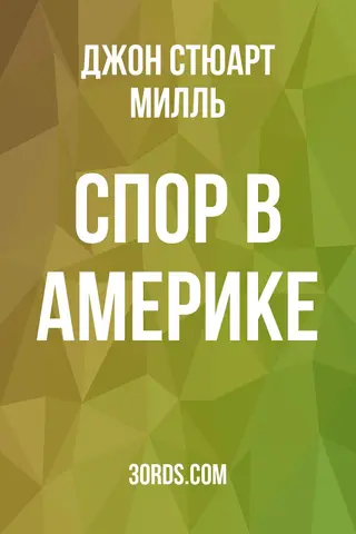 Обложка аудиокниги «Спор в Америке»