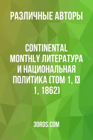 Обложка аудиокниги «Continental Monthly: Литература и национальная политика (Том 1, № 1, 1862)»