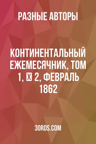 Обложка аудиокниги «Континентальный ежемесячник, Том 1, № 2, февраль 1862»