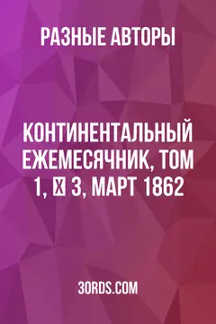 Обложка аудиокниги «Континентальный ежемесячник, Том 1, № 3, Март 1862»