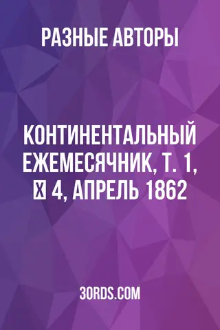 Обложка аудиокниги «Континентальный ежемесячник, т. 1, № 4, апрель 1862»
