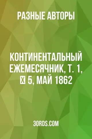 Обложка аудиокниги «Континентальный ежемесячник, т. 1, № 5, май 1862»