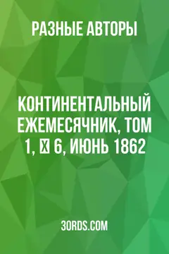 Обложка аудиокниги «Континентальный ежемесячник, Том 1, № 6, июнь 1862»