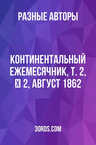 Обложка аудиокниги «Континентальный ежемесячник, т. 2, № 2, август 1862»