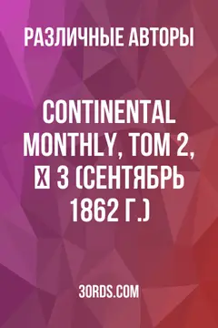 Обложка аудиокниги «Continental Monthly, том 2, № 3 (сентябрь 1862 г.)»