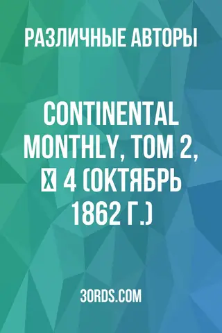 Обложка аудиокниги «Continental Monthly, том 2, № 4 (октябрь 1862 г.)»