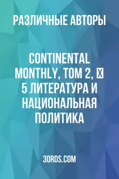 Обложка аудиокниги «Continental Monthly, Том 2, № 5: Литература и национальная политика»