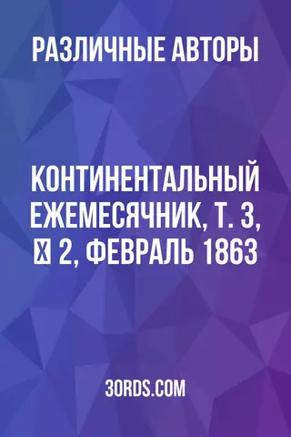 Обложка аудиокниги «Континентальный ежемесячник, т. 3, № 2, февраль 1863»