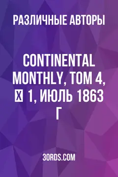 Обложка аудиокниги «Continental Monthly, том 4, № 1, июль 1863 г.»