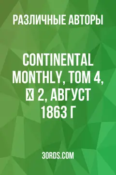 Обложка аудиокниги «Continental Monthly, том 4, № 2, август 1863 г.»
