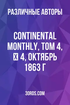 Обложка аудиокниги «Continental Monthly, том 4, № 4, октябрь 1863 г.»