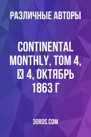 Обложка аудиокниги «Continental Monthly, том 4, № 4, октябрь 1863 г.»