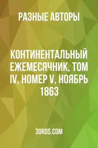 Обложка аудиокниги «Континентальный ежемесячник, Том IV, Номер V, Ноябрь 1863»