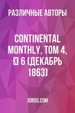 Обложка аудиокниги «Continental Monthly, том 4, № 6 (декабрь 1863)»
