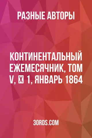 Обложка аудиокниги «Континентальный ежемесячник, Том V, № 1, январь 1864»