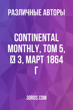 Обложка аудиокниги «Continental Monthly, том 5, № 3, март 1864 г.»