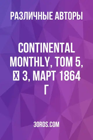 Обложка аудиокниги «Continental Monthly, том 5, № 3, март 1864 г.»