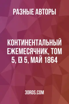 Обложка аудиокниги «Континентальный ежемесячник, Том 5, № 5, май 1864»