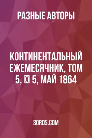 Обложка аудиокниги «Континентальный ежемесячник, Том 5, № 5, май 1864»