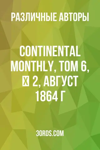Обложка аудиокниги «Continental Monthly, том 6, № 2, август 1864 г.»