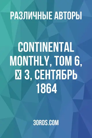 Обложка аудиокниги «Continental Monthly, том 6, № 3, сентябрь 1864»
