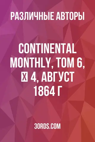 Обложка аудиокниги «Continental Monthly, том 6, № 4, август 1864 г.»