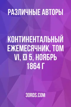 Обложка аудиокниги «Континентальный ежемесячник, Том VI, № 5, ноябрь 1864 г.»