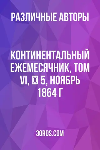 Обложка аудиокниги «Континентальный ежемесячник, Том VI, № 5, ноябрь 1864 г.»