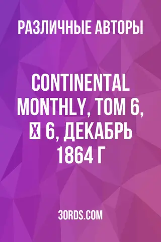 Обложка аудиокниги «Continental Monthly, том 6, № 6, декабрь 1864 г.»