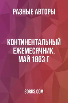 Обложка аудиокниги «Континентальный ежемесячник, май 1863 г.»