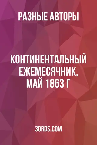 Обложка аудиокниги «Континентальный ежемесячник, май 1863 г.»