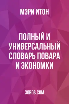 Обложка аудиокниги «Полный и универсальный словарь повара и экономки»