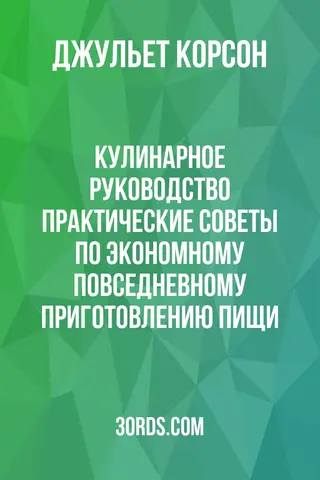 Обложка аудиокниги «Кулинарное руководство: практические советы по экономному повседневному приготовлению пищи»