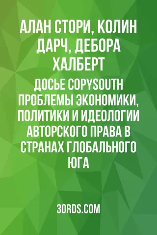 Обложка аудиокниги «Досье Copy/South: Проблемы экономики, политики и идеологии авторского права в странах глобального Юга»