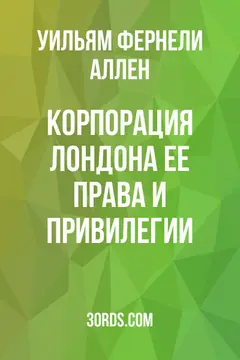 Обложка аудиокниги «Корпорация Лондона: ее права и привилегии»