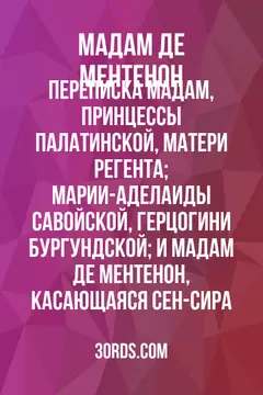 Обложка аудиокниги «Переписка мадам, принцессы Палатинской, матери Регента; Марии-Аделаиды Савойской, герцогини Бургундской; и мадам де Ментенон, касающаяся Сен-Сира»
