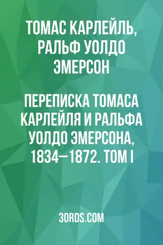 Обложка аудиокниги «Переписка Томаса Карлейля и Ральфа Уолдо Эмерсона, 1834–1872. Том I»