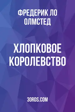 Обложка аудиокниги «Хлопковое королевство»