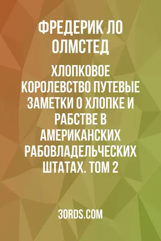 Обложка аудиокниги «Хлопковое королевство: Путевые заметки о хлопке и рабстве в американских рабовладельческих штатах. Том 2»