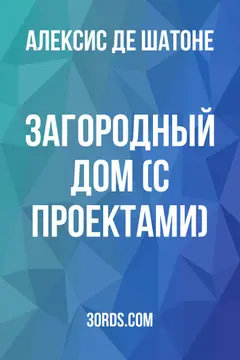 Обложка аудиокниги «Загородный дом (с проектами)»