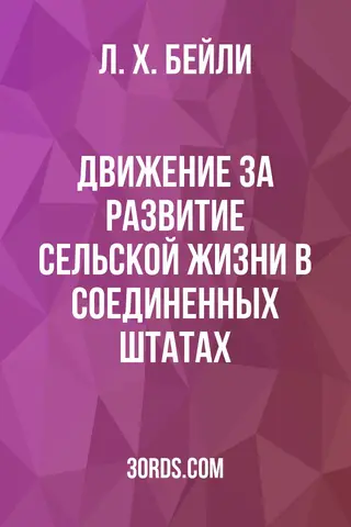Обложка аудиокниги «Движение за развитие сельской жизни в Соединенных Штатах»