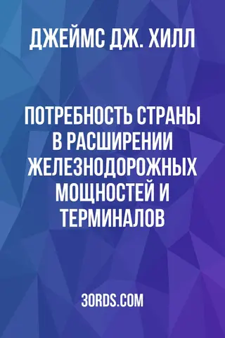 Обложка аудиокниги «Потребность страны в расширении железнодорожных мощностей и терминалов»