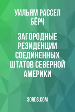 Обложка аудиокниги «Загородные резиденции Соединенных Штатов Северной Америки»