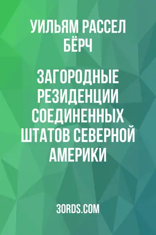 Обложка аудиокниги «Загородные резиденции Соединенных Штатов Северной Америки»