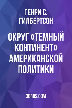 Обложка аудиокниги «Округ: «Темный континент» американской политики»